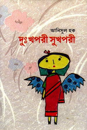 Dukhapori Sukhpori (দুঃখপরী সুখপরী)