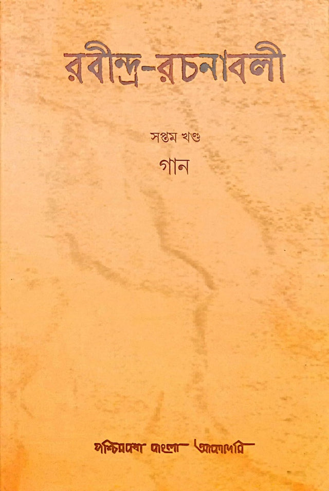Rabindra Rachanabali Vol-7 (Gaan) (রবীন্দ্র রচনাবলী সপ্তম খণ্ড (গান))
