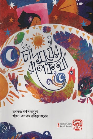 Chand Surjer Rupkotha (চাঁদ সূর্যের রূপকথা)