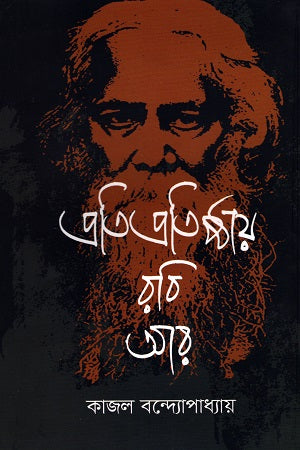 Pratipratishthay Rabi Ar (প্রতিপ্রতিষ্ঠায় রবি আর)