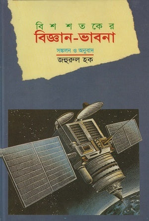 Bish Shatoker Bigyan-Bhabna (বিশ শতকের বিজ্ঞান-ভাবনা)