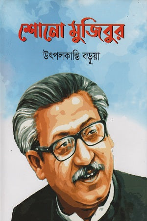 Shono Mujibur (শোনো মুজিবুর)