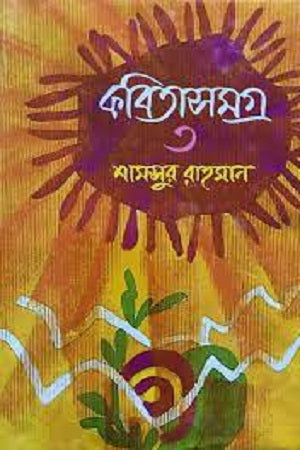 Kobitasamagra 3 (কবিতাসমগ্র ৩)