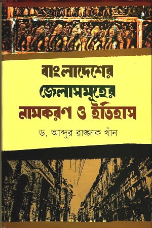 Naming and History of the Districts of Bangladesh (বাংলাদেশের জেলাসমূহের নামকরণ ও ইতিহাস)