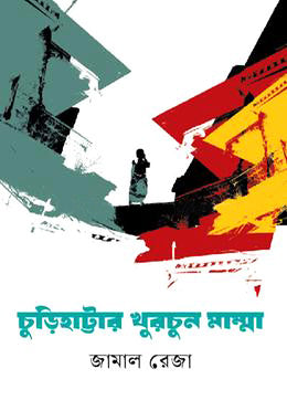 Churihattar Khurchun Mamma (চুড়িহাট্টার খুরচুন মাম্মা)