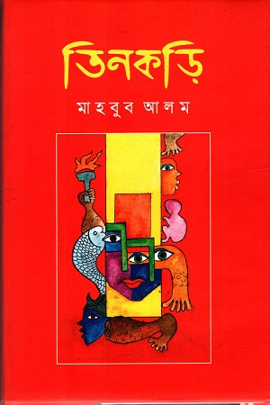 Tinkori (তিনকড়ি)