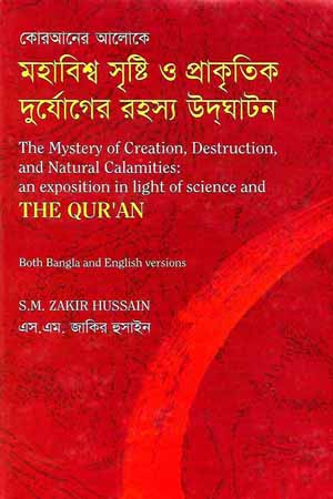 Koraner Aloke Mahabishw Srishti O Prakritik Duryoger Rahasya Udgatan (কোরআনের আলোকে মহাবিশ্ব সৃষ্টি ও প্রাকৃতিক দুর্যোগের রহস্য উদঘাটন)