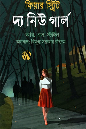 Fear Street: The New Girl (ফিয়ার স্ট্রিট : দ্য নিউ গার্ল)