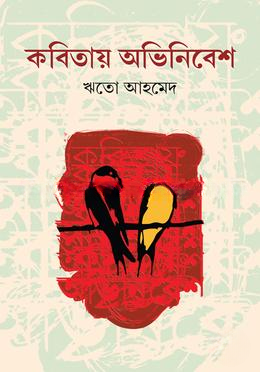 Kobitay Abhinibesh (কবিতায় অভিনিবেশ)