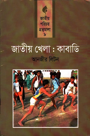 Jatiyo Khela: Kabaddi (জাতীয় খেলা : কাবাডি)