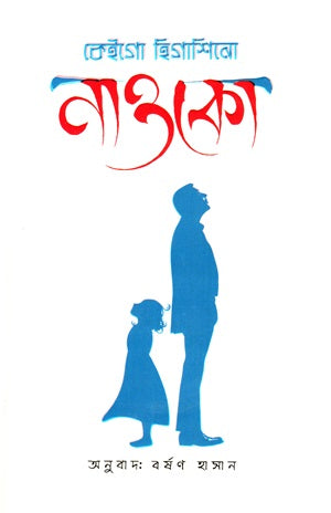 Naoko (নাওকো)