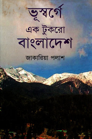 Bhusworge Ek Tukro Bangladesh (ভূস্বর্গে এক টুকরো বাংলাদেশ)