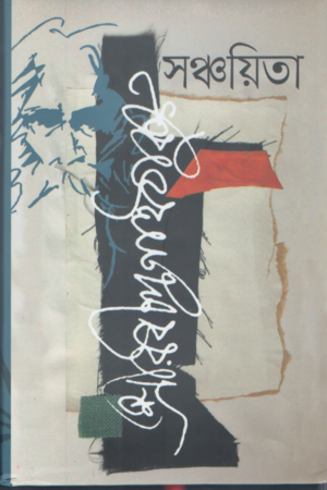Sanchayita (সঞ্চয়িতা)