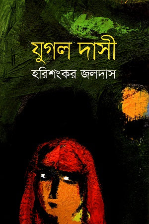 Jugal Dasi (যুগল দাসী)