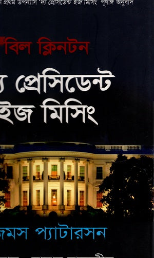 The President Is Missing (দ্য প্রেসিডেন্ট ইজ মিসিং)
