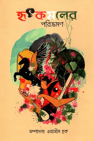 Hritkamaler Poribhramon (হৃৎকমলের পরিভ্রমণ)