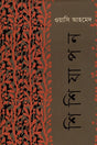 Shishiyapon (শিশিযাপন)