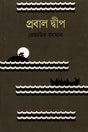 Prabal Dweep (প্রবাল দ্বীপ)