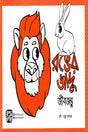 Ronger Jadu (Jibajantu) (রঙের জাদু (জীবজন্তু))