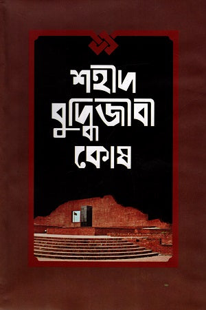 Shahid Buddijibi Kosh (শহীদ বুদ্ধিজীবী কোষ)