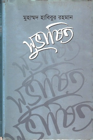 Subhashita (সুভাষিত)