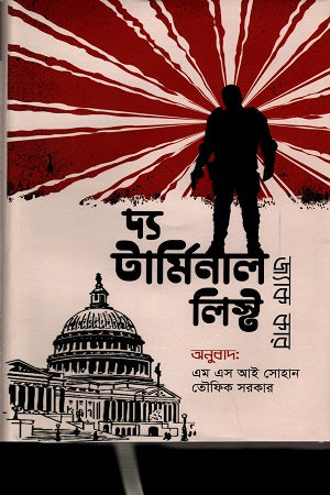 The Terminal List (দ্য টার্মিনাল লিস্ট)