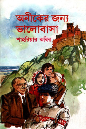 Oniker Jonno Bhalobasha (অনীকের জন্য ভালোবাসা)