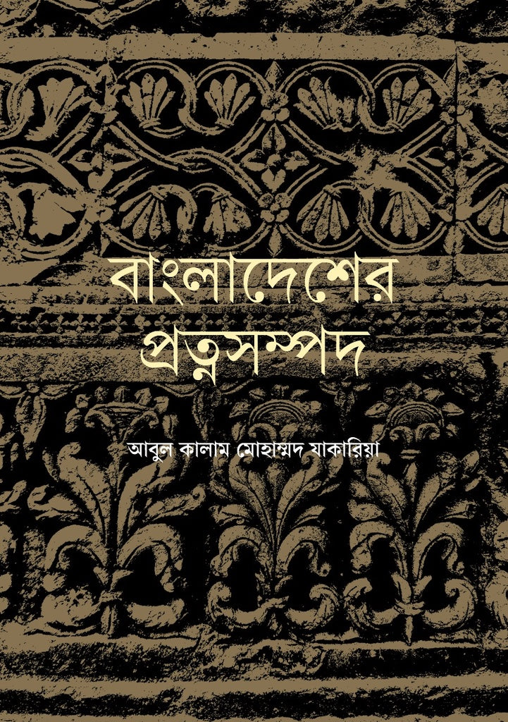 Bangladesher Prottoyosampad (বাংলাদেশের প্রত্নসম্পদ)