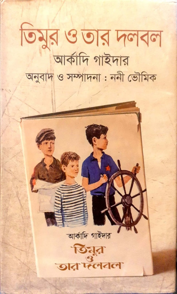 Timur O Tar Dolbol (তিমুর ও তার দলবল)