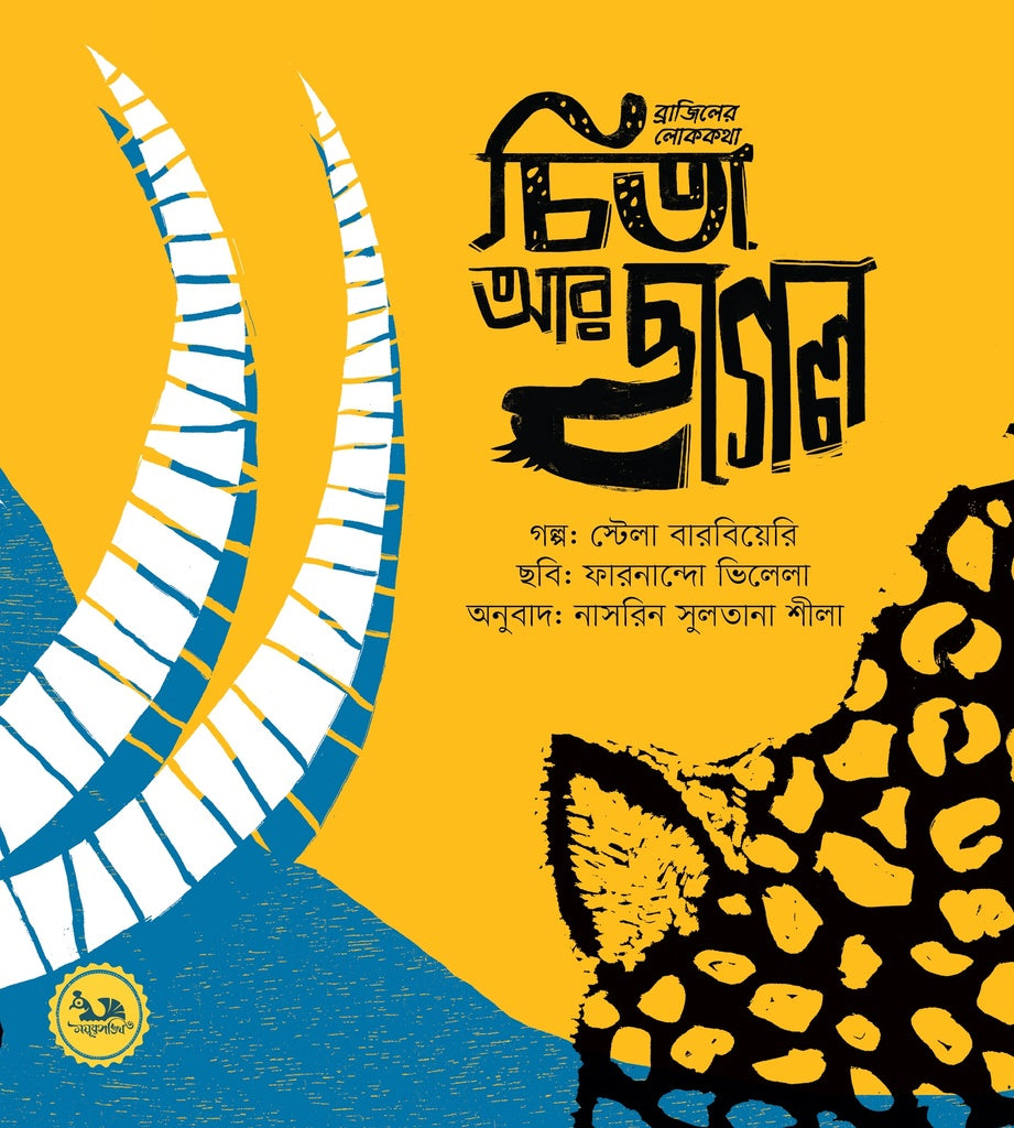 Brazilian Folktales: The Leopard and the Goat (ব্রাজিলের লোককথা : চিতা আর ছাগল)