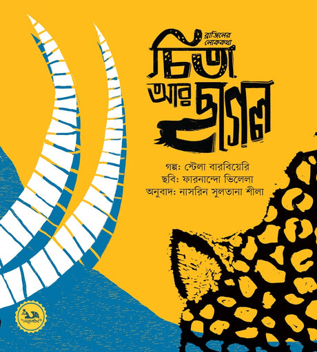 Brazilian Folktales: The Leopard and the Goat (ব্রাজিলের লোককথা : চিতা আর ছাগল)