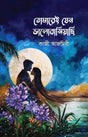 Tomarei Jen Bhalobasiyachi (তোমারেই যেন ভালোবাসিয়াছি)