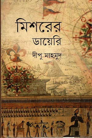 Misher Diary (মিশরের ডায়েরি)