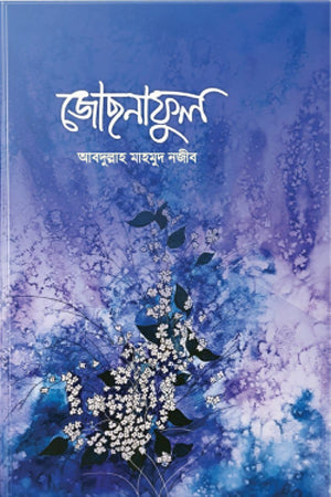 Jochonaful (জোছনাফুল)