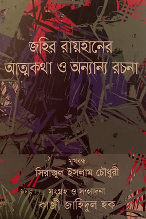 Zahir Rayhaner Atmakatha O Anyanyo Rachana (জহির রায়হানের আত্মকথা ও অন্যান্য রচনা)