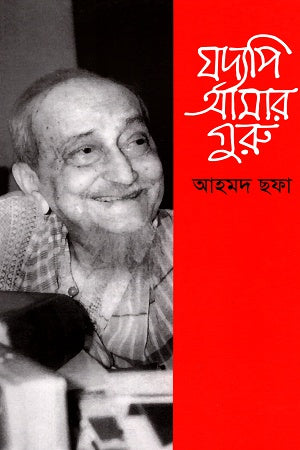 Jodyopi Amar Guru (যদ্যপি আমার গুরু)
