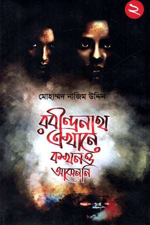 Rabindranath Ekhane Kokhono Asenni: 2 (রবীন্দ্রনাথ এখানে কখনও আসেননি : ২)