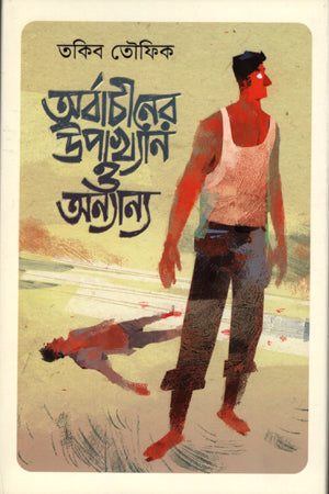 Arbachiner Upakhyan O Onnano (অর্বাচীনের উপাখ্যান ও অন্যান্য)