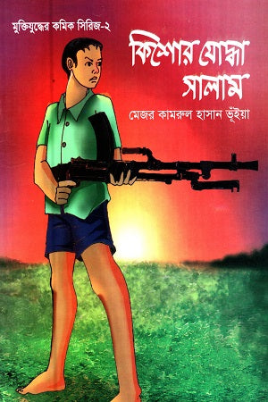 Muktijuddher Comic Series-2: Kishor Joddha Salam (মুক্তিযুদ্ধের কমিক সিরিজ-২ : কিশোর যোদ্ধা সালাম)