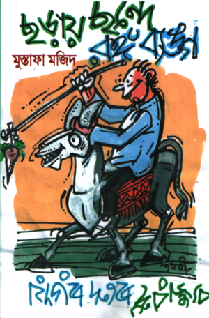 Chhoray Chhonde Rong Byongo (ছড়ায় ছন্দে রঙ্গ ব্যঙ্গ)