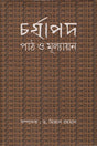 Charyapada Path O Mulyayan (চর্যাপদ পাঠ ও মূল্যায়ন)