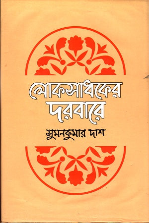Lokshadhoker Dorbare (লোকসাধকের দরবারে)