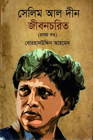 Selim Al Din: Jiboncharit (Volume 1) (সেলিম আল দীন জীবনচরিত (প্রথম খণ্ড))