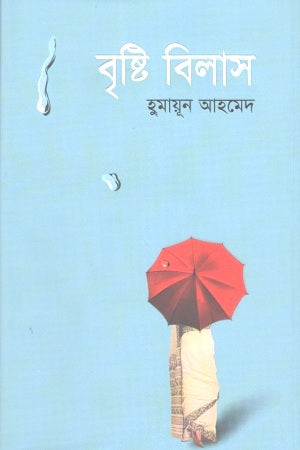 Brishti Bilash (বৃষ্টি বিলাস)