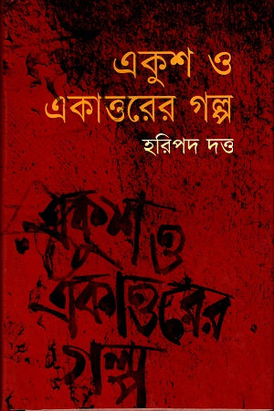 Ekush O Ekattorer Golpo (একুশ ও একাত্তরের গল্প)