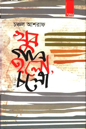 Khub Gaan Holo, Cholo (খুব গান হলো, চলো)