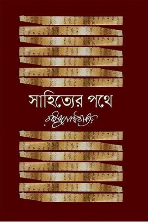 Sahityer Pathe (সাহিত্যের পথে)