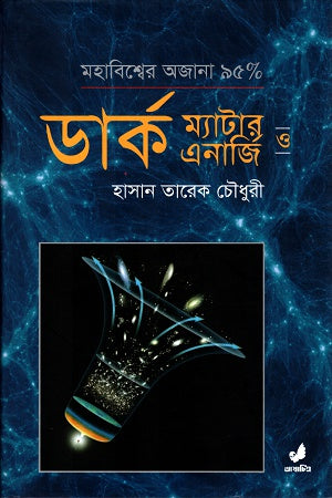 Dark Matter and Dark Energy (ডার্ক ম্যাটার ও ডার্ক এনার্জি)