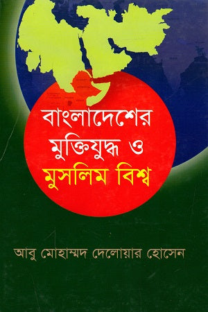 Bangladesh er Mukti Juddho o Muslim Bishwo (বাংলাদেশের মুক্তিযুদ্ধ ও মুসলিম বিশ্ব)