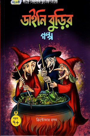 Daini Burir Golpo (ডাইনি বুড়ির গল্প)